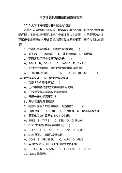 大学计算机应用基础试题附答案