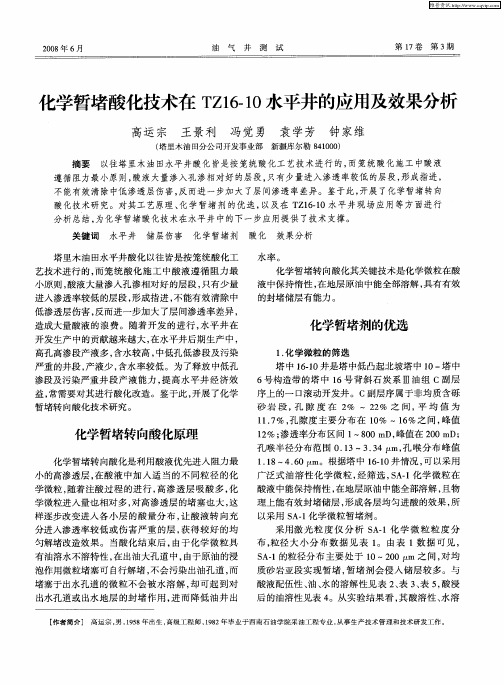 化学暂堵酸化技术在TZ16-10水平井的应用及效果分析