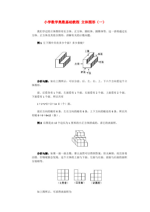 六年级奥林匹克数学基础教程 13 立体图形(一)