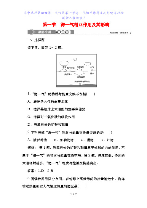 高中地理第四章海—气作用第一节海—气相互作用及其影响课后检测新人教选修2