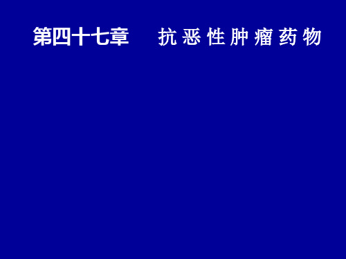 药理学44抗恶性肿瘤药物