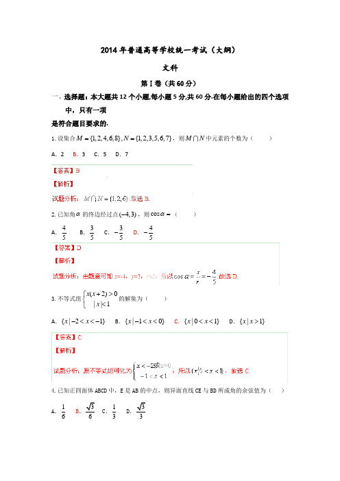 2014年普通高等学校招生全国统一考试(全国大纲卷)数学试题(文科)解析版