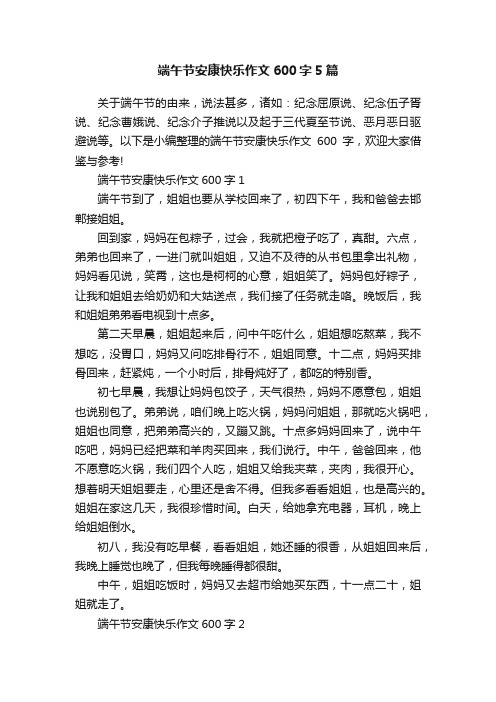 端午节安康快乐作文600字5篇