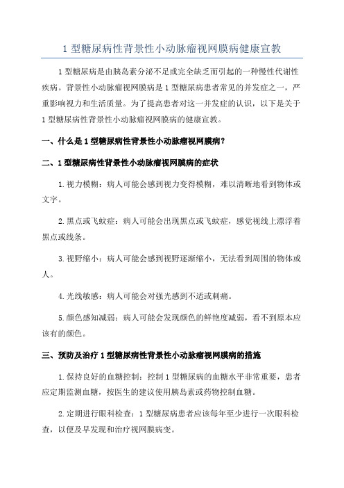 1型糖尿病性背景性小动脉瘤视网膜病健康宣教