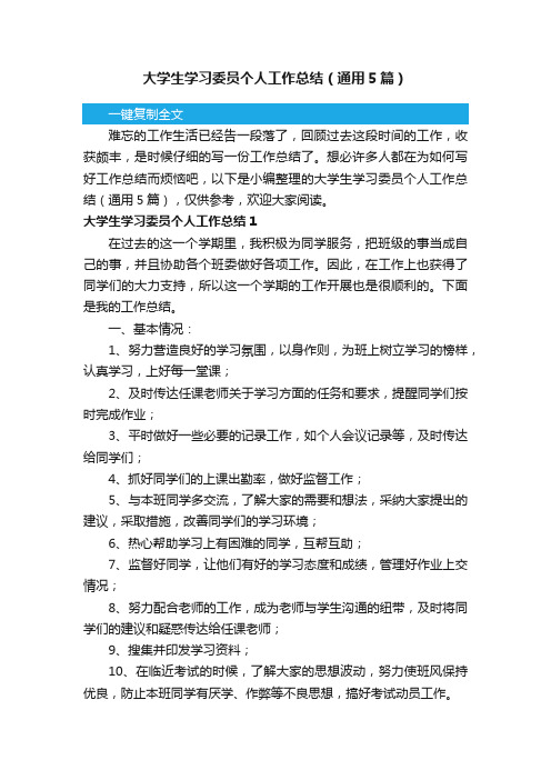 大学生学习委员个人工作总结（通用5篇）