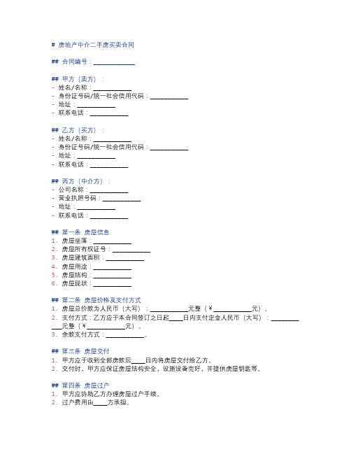 房地产中介二手房买卖合同模板