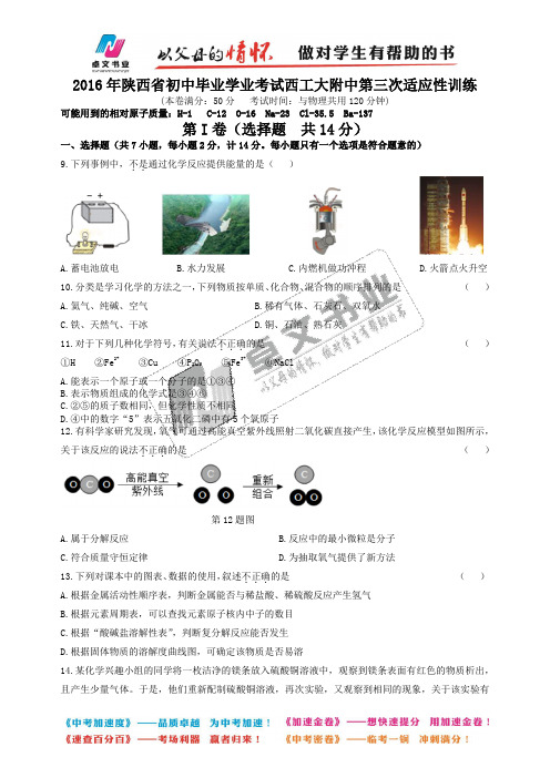 2016年陕西省初中毕业学业考试西工大附中第三次适应性训练