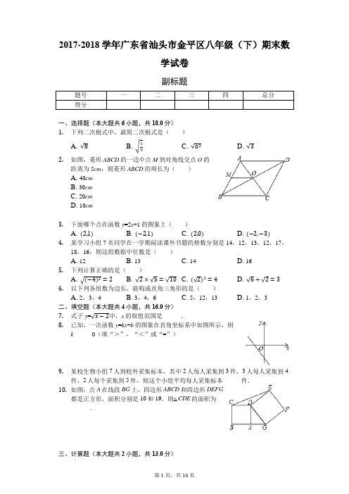 广东省汕头市 八年级(下)期末数学试卷-(含答案)