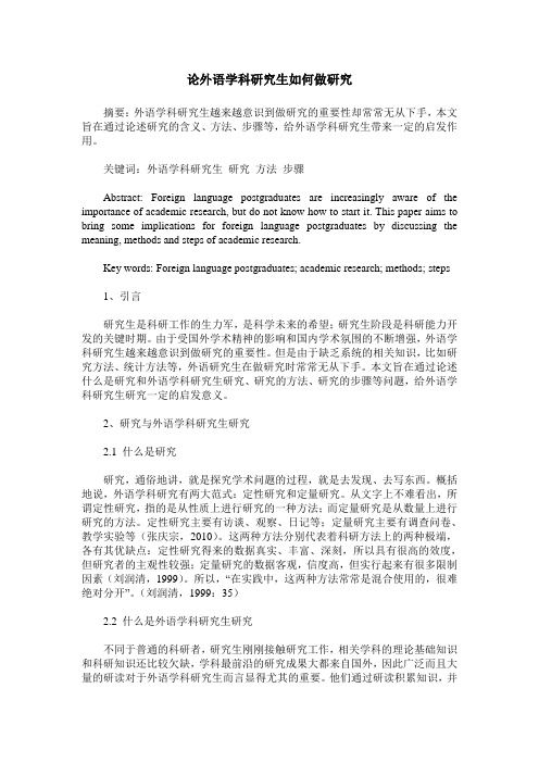 论外语学科研究生如何做研究_0