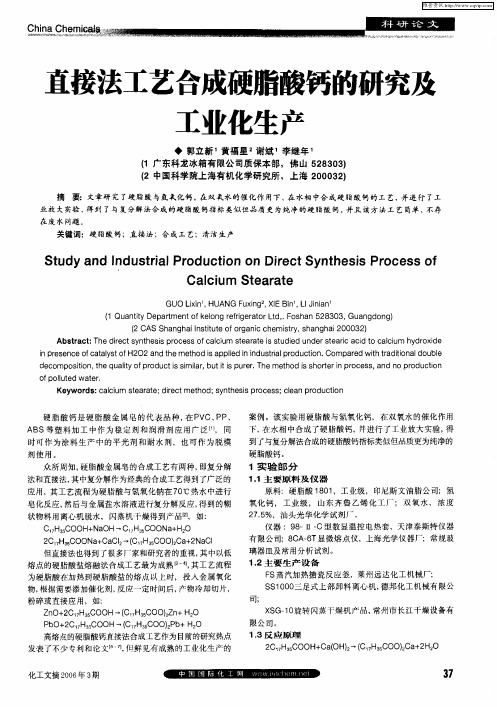 直接法工艺合成硬脂酸钙的研究及工业化生产