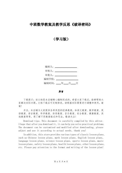 中班数学教案及教学反思《破译密码》