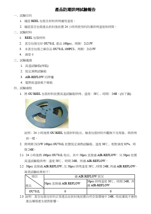 产品防潮烘烤试验报告