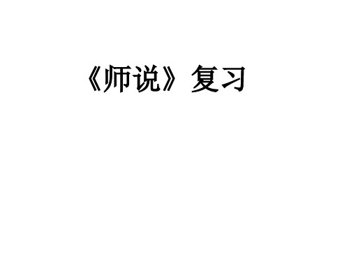 《师说》高中语文学业水平考试复习