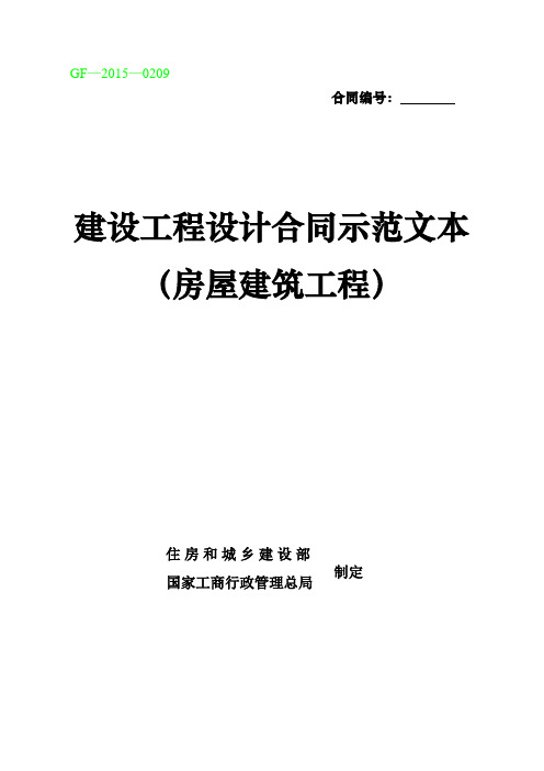 《建设工程设计合同示范文本(房屋建筑工程)》(GF-2015-0209) 