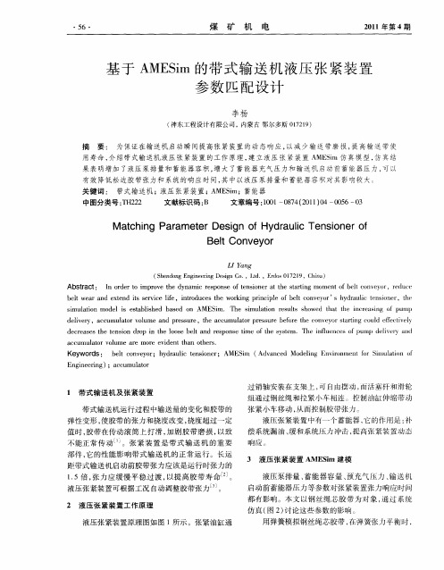 基于AMESim的带式输送机液压张紧装置参数匹配设计