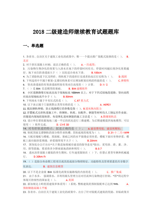 2018年二级建造师网络继续教育题库