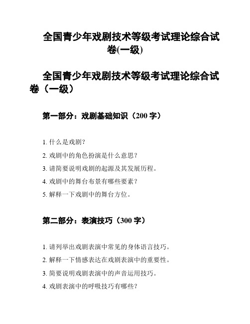 全国青少年戏剧技术等级考试理论综合试卷(一级)