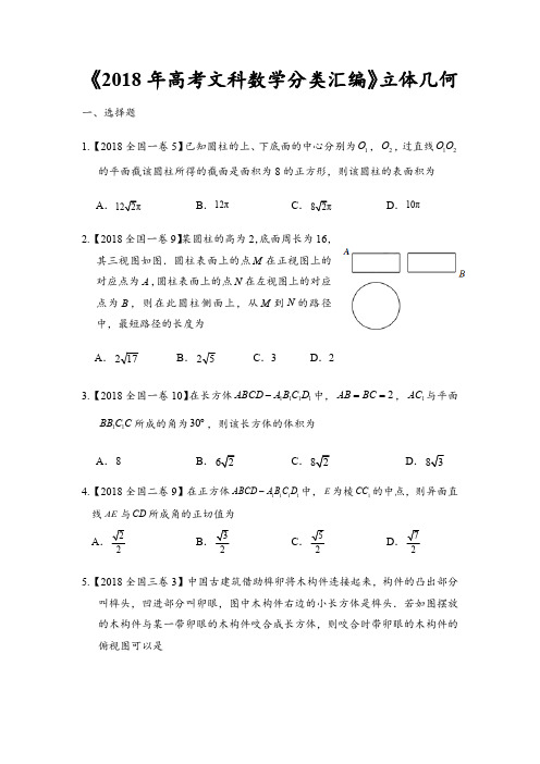 2018年高考文科数学分类汇编：专题八立体几何(最新整理)