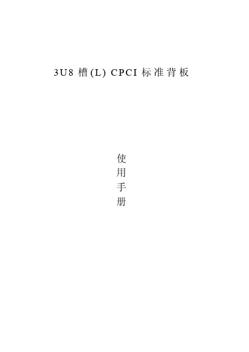 3U8槽(L-2015)CPCI背板使用手册