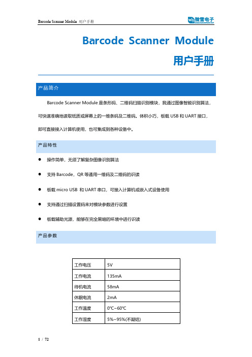 Barcode Scanner Module 用户手册说明书