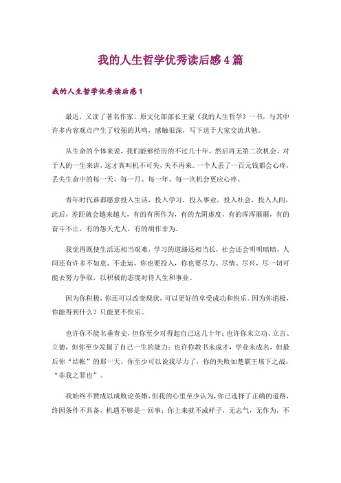 我的人生哲学优秀读后感4篇