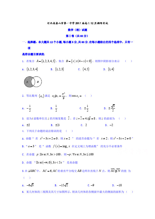 河北省唐山市第一中学2017届高三12月调研考试数学(理)试题Word版含答案