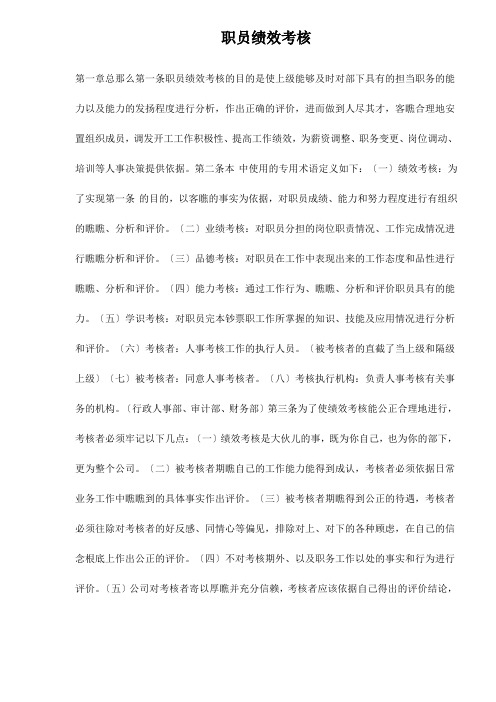 某公司员工绩效考核规定