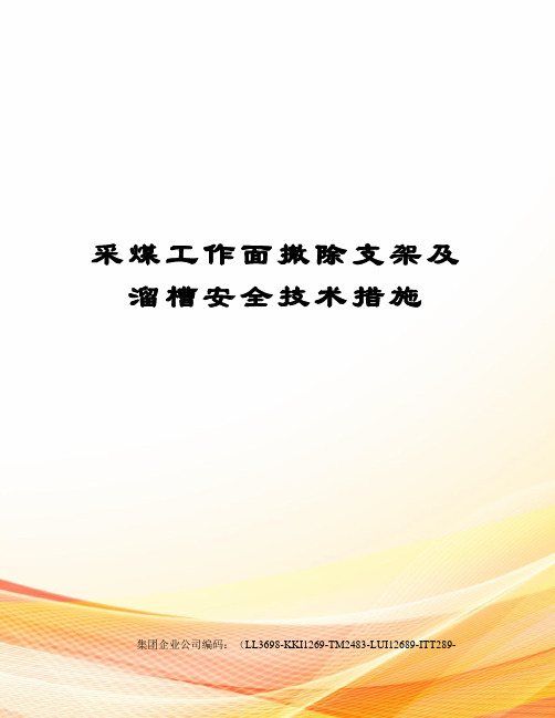 采煤工作面撤除支架及溜槽安全技术措施