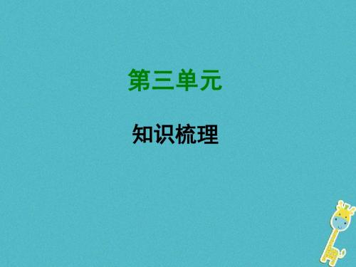 7七年级语文上册第三单元知识梳理课件新人教版