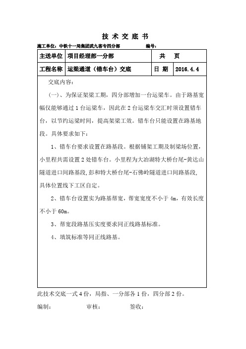 运梁通道错车台施工交底