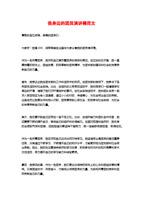 我身边的团员演讲稿范文