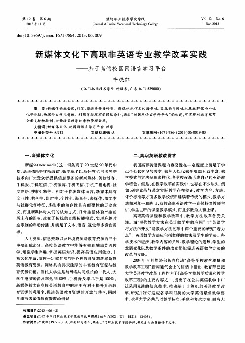 新媒体文化下高职非英语专业教学改革实践——基于蓝鸽校园网语言学习平台