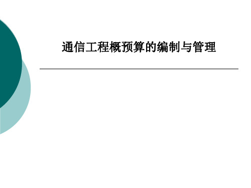 通信工程概预算的编制与管理PPT课件