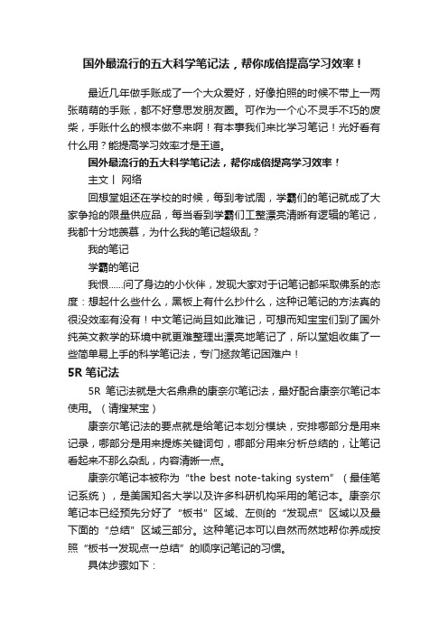 国外最流行的五大科学笔记法，帮你成倍提高学习效率！