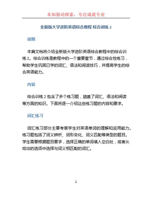 全新版大学进阶英语综合教程 综合训练 2