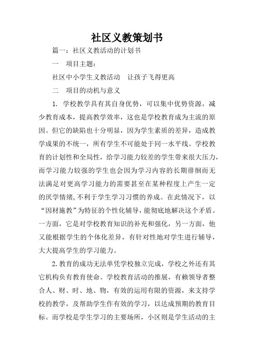 社区义教策划书