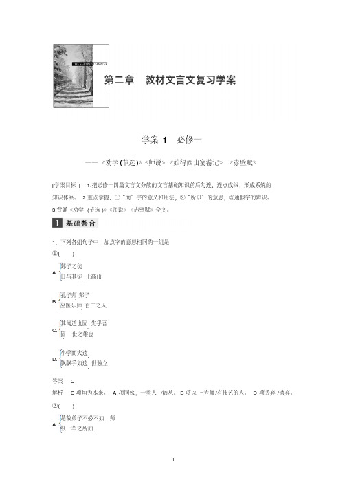 2020版高考语文新增分大一轮江苏专用版讲义：第二章教材文言文复习学案1Word版含解析