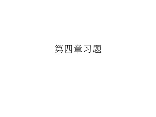 第四章 习题