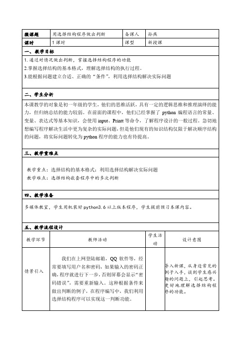 python选择结构教学设计