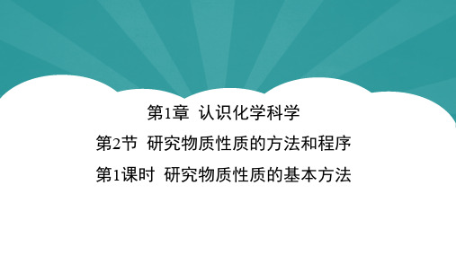 研究物质性质的基本方法