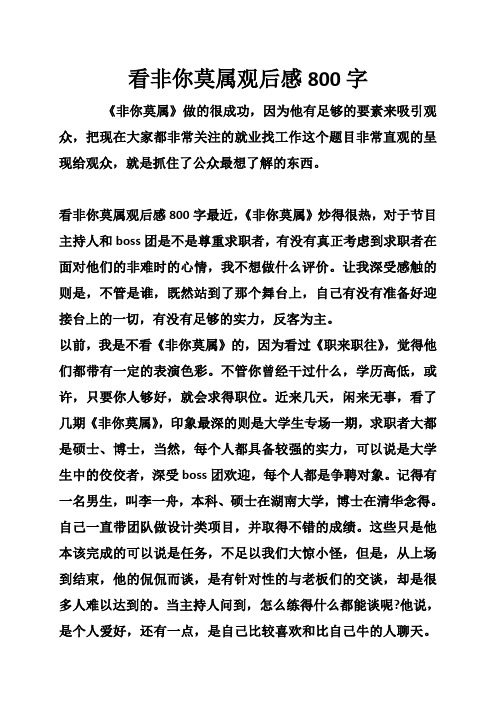 看非你莫属观后感800字