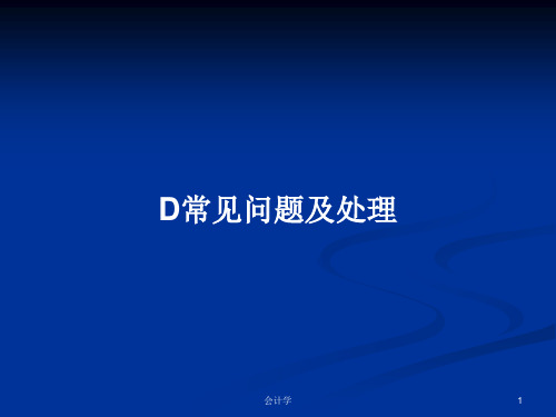 D常见问题及处理PPT学习教案