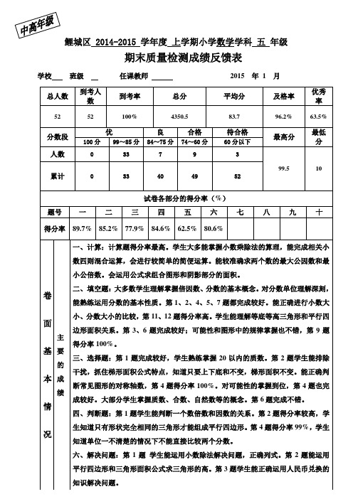 2014秋五年级上数学期末质量分析