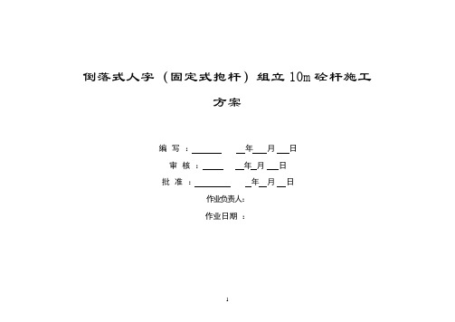 倒落式人字抱杆组立砼杆施工方案