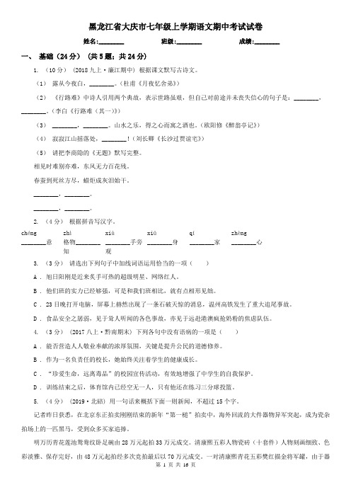 黑龙江省大庆市七年级上学期语文期中考试试卷