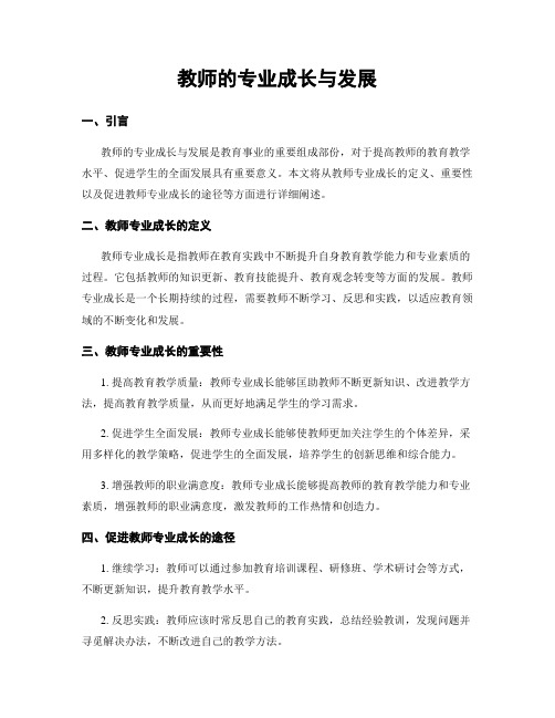 教师的专业成长与发展