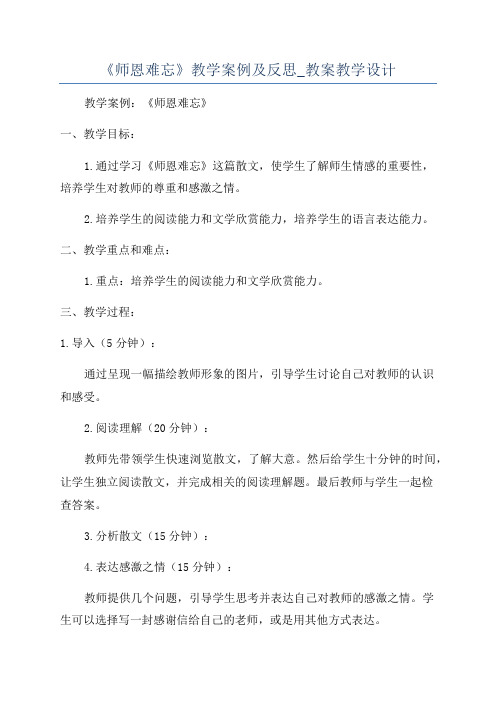 《师恩难忘》教学案例及反思_教案教学设计