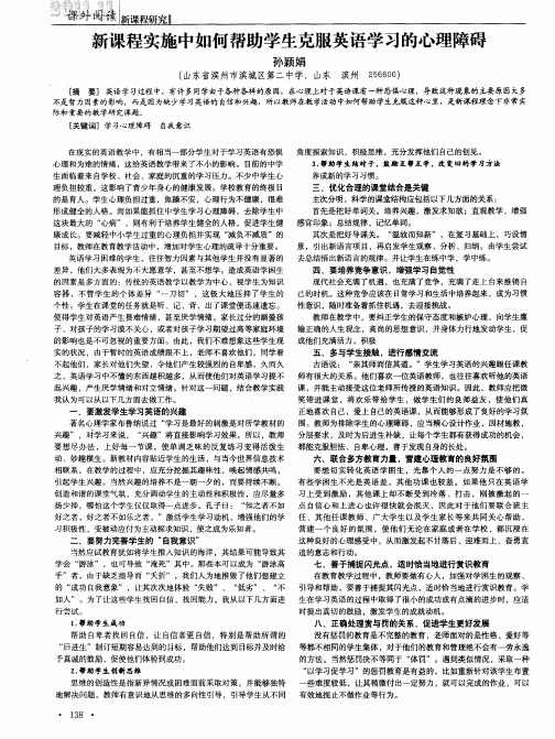 新课程实施中如何帮助学生克服英语学习的心理障碍