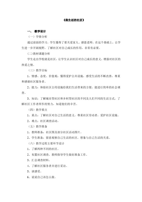 人教版品德与社会三年级上册《第一单元 家庭、学校和社区 3 我生活的社区》_17