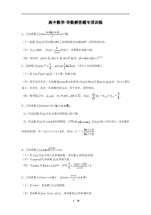 高中数学-导数解答题专项训练